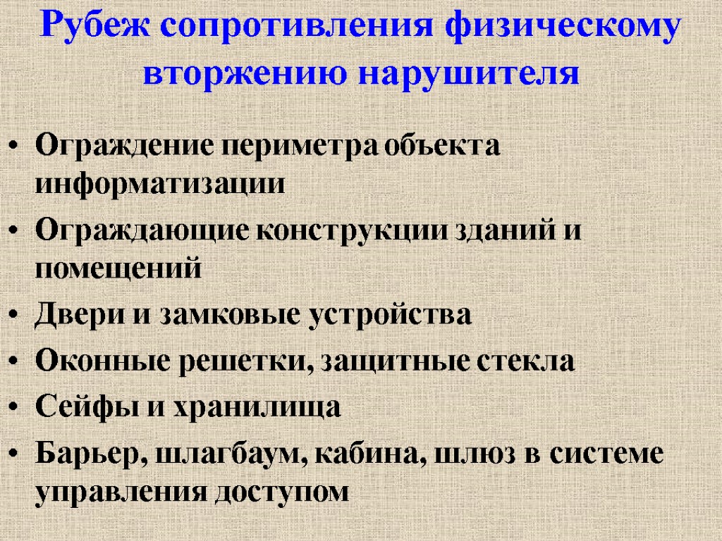 Рубеж сопротивления физическому вторжению нарушителя Ограждение периметра объекта информатизации Ограждающие конструкции зданий и помещений